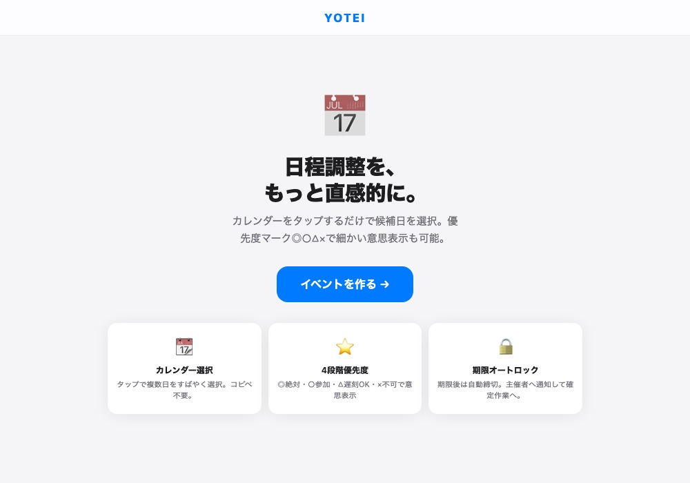 日程調整ツール YOTEI の画面